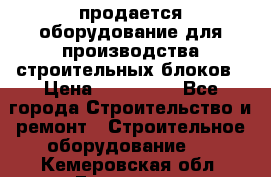 продается оборудование для производства строительных блоков › Цена ­ 210 000 - Все города Строительство и ремонт » Строительное оборудование   . Кемеровская обл.,Гурьевск г.